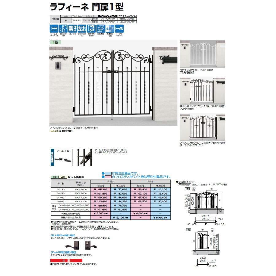 鋳物門扉   LIXIL リクシル TOEX  ラフィーネ 1型   両開き 柱使用   08-12 扉1枚寸法800×1,200   ※オプション オーナメントは別売です   本体・取っ手(取手)｜sjg-f｜04