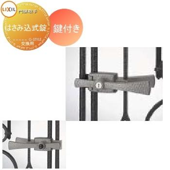 無料☆特典対象】 門扉 錠 取っ手 LIXIL リクシル TOEX