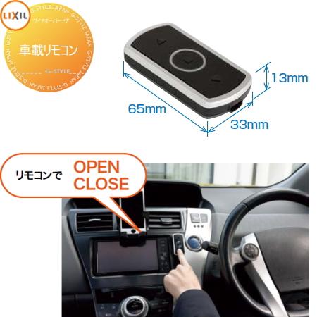 リクシルオーバーゲートリモコン オプション】 跳ね上げ門扉 ワイドオーバードア用オプション 電動