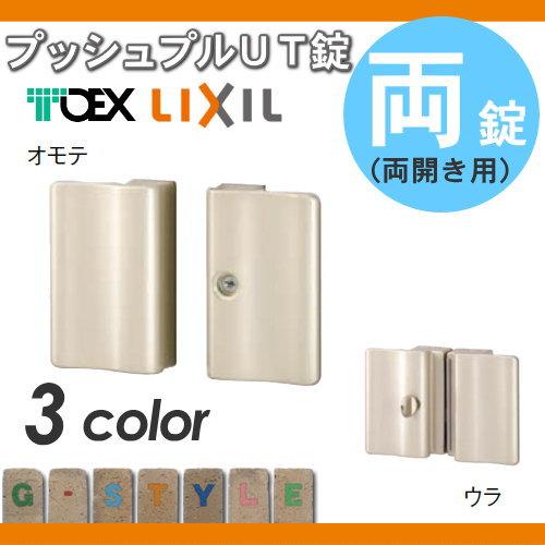 【部品】 門扉オプション   LIXIL リクシル TOEX  プッシュプルUT錠   交換用 両開き用   取っ手 部品 取っ手 パーツ 鍵 カギ かぎ 玄関｜sjg-f｜02