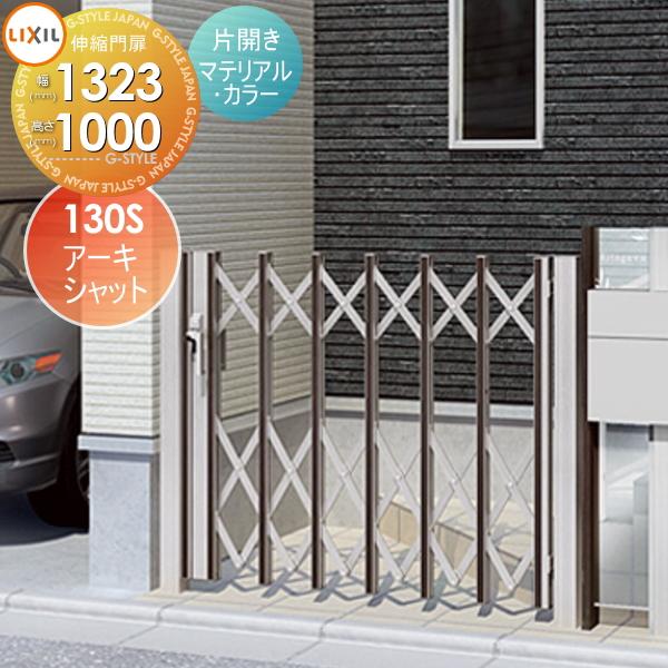 形材門扉 囲い アーキシャット 片開き マテリアルカラー 130s H1000 門扉 玄関 本体 取っ手