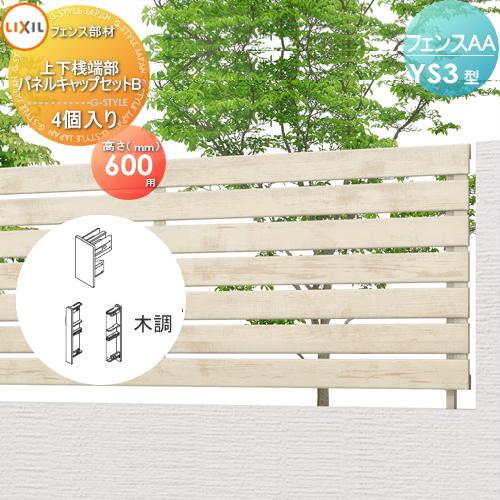 フェンス 目隠し Lixil リクシル フェンスaa Ys3型用 H600 上下桟端部 パネルキャップセットb 木調 4個入り Toex アルミ 形材フェンスガーデン Diy 塀 壁 To06 Ys3 013 Diy 建材市場 Style Japan Group 通販 Yahoo ショッピング