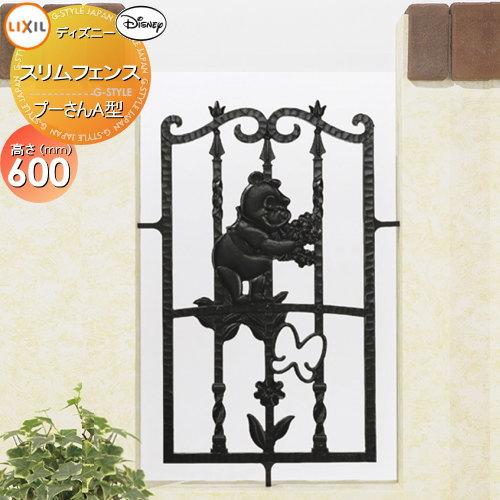 アルミ鋳物フェンス Toex フェンス本体 ディズニースリムフェンス プーさんa型 フェンス本体 ブラック Lixil リクシル ディズニースリムフェンス Toex アルミフェンス Camposcosta Com