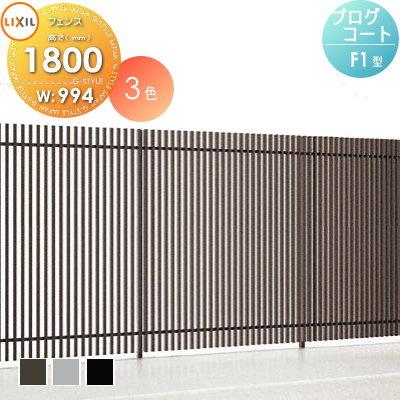無料☆特典対象】 フェンス 目隠し LIXIL(リクシル) TOEX プログコート