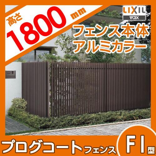 リクシル LIXIL プログコートフェンス M1型 T-18本体 2枚 LIXIL フェンス プログコートフェンスM1型 T-18 本体 976×1800mm