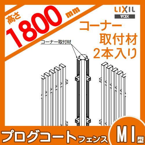 部品】 フェンス LIXIL(リクシル) TOEX プログコートフェンスM1