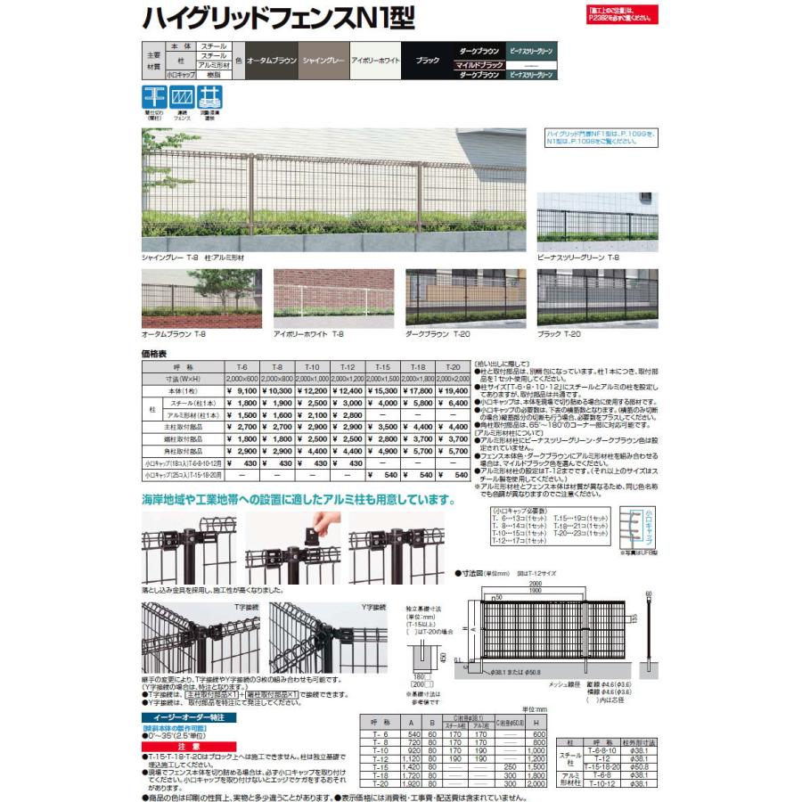 スチールメッシュフェンス  LIXIL(リクシル) TOEX ハイグリッドフェンス N1型  フェンス本体 1枚  T-8  ガーデン DIY 塀 壁 囲い 境界 屋外｜sjg-f｜03