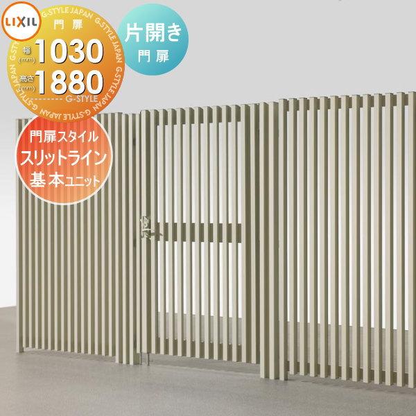 【部品】 フェンス   LIXIL(リクシル) TOEX  スリットライン フェンススタイル   アーチスタイル 専用片開き門扉   扉寸法巾1030×高1880   境界 屋外 アルミ | 