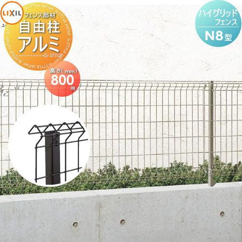 部品】 ハイグリッドフェンスN8型用 アルミ支柱 H800 LIXIL(リクシル