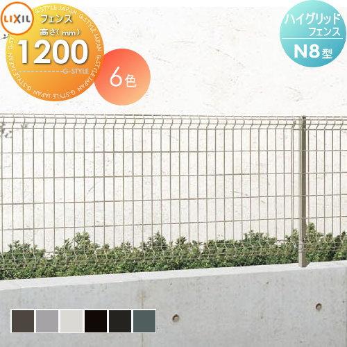 無料☆特典対象】 ハイグリッドフェンスN8型 フェンス本体 H1200 LIXIL