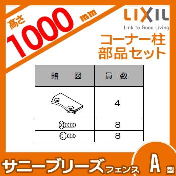 【部品】 フェンス 目隠し   LIXIL(リクシル) TOEX  サニーブリーズフェンス   A型用 コーナー柱部品セット   H1000用   境界 屋外 アルミ 形材フェンスガーデ｜sjg-f｜02