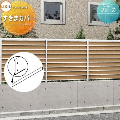 高品質の人気 目隠し フェンス サニーブリーズフェンス 囲い 壁 塀 Diy 形材フェンスガーデン アルミ 屋外 境界 Toex Lixil リクシル 本体 すきまカバー 共通 アルミフェンス カラー マイルドブラック Www Ellepiserramenti It