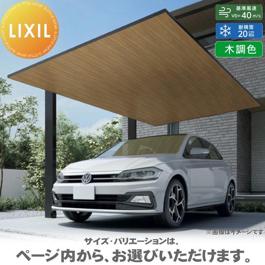 カーポートSC 1台用 基本 27-50型 ロング柱(H25) 木調色 カーポート LIXIL リクシル 駐車 車庫 ガレージ 屋根 1台 ...