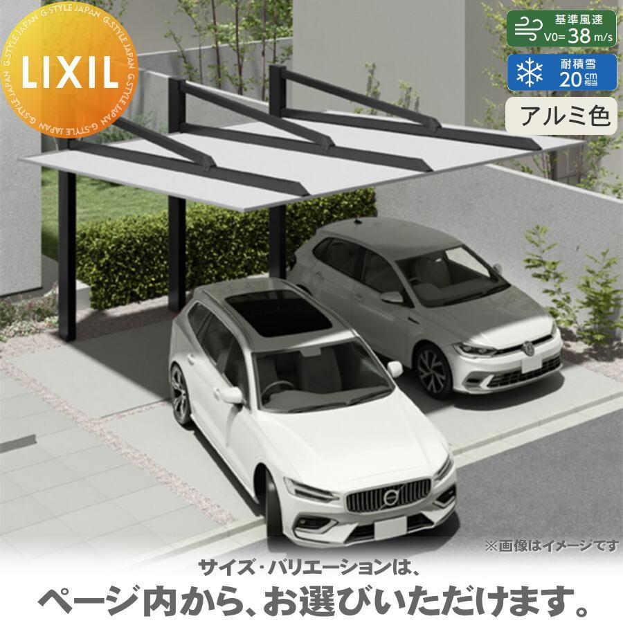 カーポートSC 後方支持 2台用 基本 50-55型 標準柱（H22） アルミ色 カーポート LIXIL リクシル 駐車 車庫 ガレージ 屋根 ...
