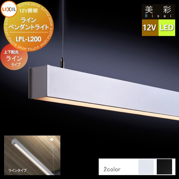 無料☆特典対象】 LIXIL リクシル 12V照明 美彩 ライン ペンダント