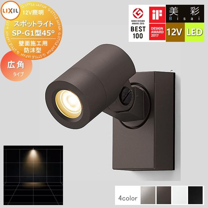無料☆特典対象】 LIXIL リクシル 12V照明 美彩 スポット ライト SP-G1