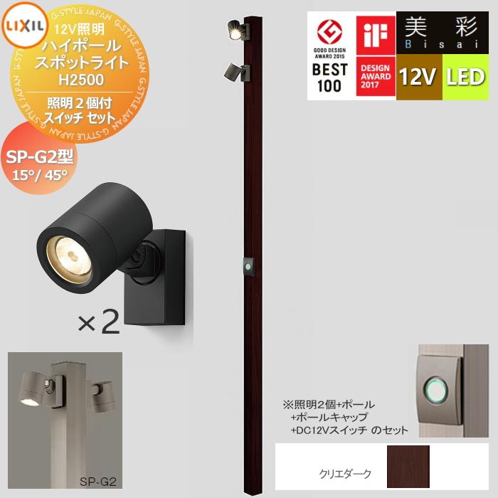 無料☆特典対象】 LIXIL リクシル 12V照明 美彩 ハイポール スポット