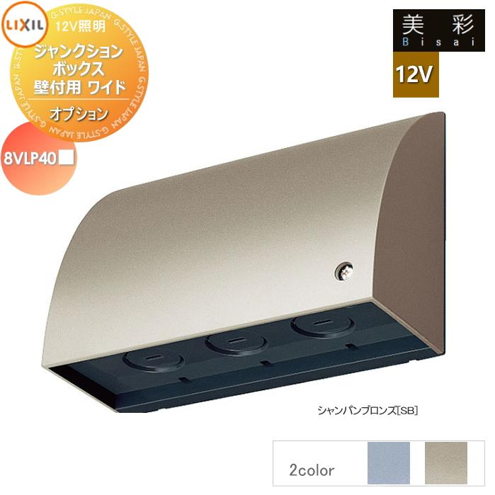 LIXIL リクシル 12V照明 美彩 12Vオプション ジャンクションボックス