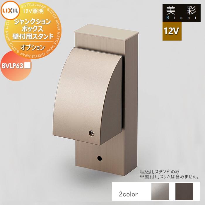 LIXIL リクシル 12V照明 美彩 12Vオプション ジャンクションボックス