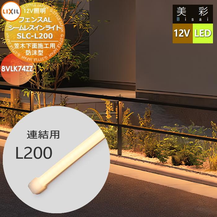 無料☆特典対象】 LIXIL リクシル 12V照明 美彩 フェンスAL シームレス