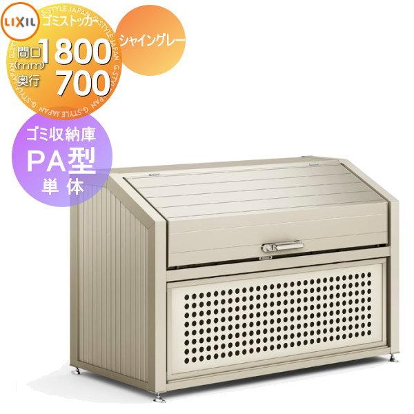 ゴミ収納庫 ゴミステーション Lixil ゴミ収納庫 Pa型 単体 1030l 奥行d700 本体幅w1800 高さh10 45l 22袋 To16 Dstpa007 Diy 建材市場 Style Japan Group 通販 Yahoo ショッピング