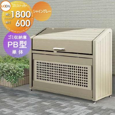 無料☆特典対象】 屋外 箱 ダストボックス ゴミストッカー LIXIL