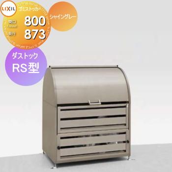 屋外 箱 ダストボックス ゴミストッカー LIXIL リクシル TOEX  