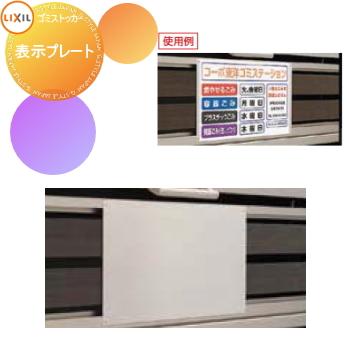 部品】 屋外 箱 ダストボックス オプション ゴミストッカー LIXIL 