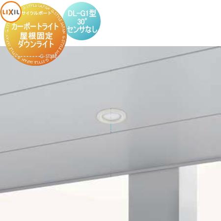 サイクルポート オプション リクシル Lixil カーポートライト 屋根固定 ダウンライト Dl G1型 30 センサ スイッチなし カーポートscミニ 対応 To17 10 017 Diy 建材市場 Style Japan Group 通販 Yahoo ショッピング