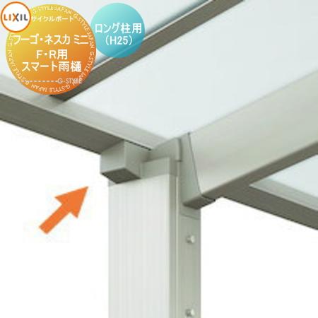 初回限定お試し価格 Lixil サイクルポート オプション スマート雨樋 標準柱用 ロング柱用 H25 フーゴ F R ミニ ネスカ Rミニ対応 リクシル 自転車 屋根 駐輪 Diy バイク Discoversvg Com