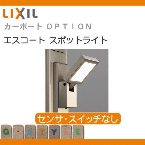 サイクルポート カーポート 共通オプション カーポートライト エスコートスポットライト センサ スイッチなし 台座セット A To17 Fgmrsc Op5 3 Diy 建材市場 Style Japan Group 通販 Yahoo ショッピング