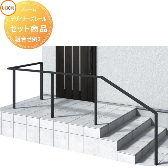 無料☆特典対象】 手すり 手摺 デザイナーズレール セット商品