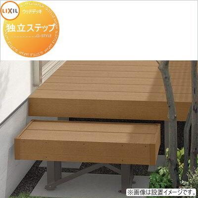 樹ら楽 独立ステップ 検 ウッドデッキ ガーデン 外構 人工木 庭　DIY ウッドデッキ オプション LIXIL リクシル TOEX 樹ら楽ステージ 独立