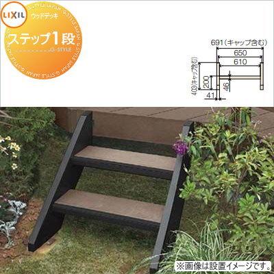 おすすめ Lixil ウッドデッキ 樹ら楽ステージ ステップ 1段 階段タイプ Seal限定商品 Www Yalaphone Com