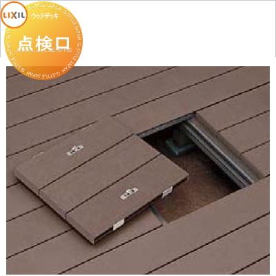 ウッドデッキ オプション LIXIL リクシル TOEX デッキDC用 点検口 W535
