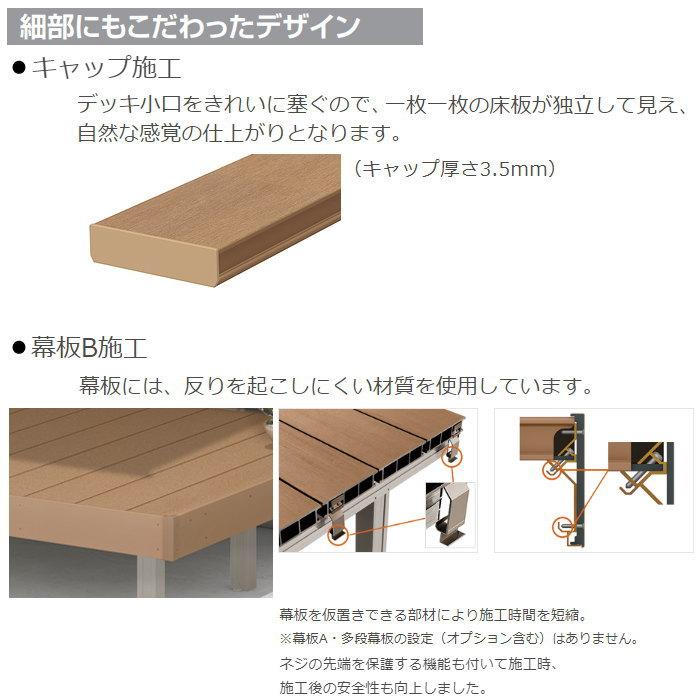 ウッドデッキ LIXIL リクシル レストステージ 幕板B仕様 標準束柱(調整