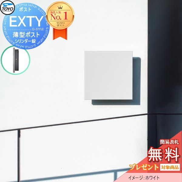 【無料プレゼント対象商品】 郵便ポスト 郵便受け TOYO 東洋工業 トーヨー 壁付けデザインポスト EXTY エクティ ホワイト 上入れ前出し 薄型  スリム :ty02-2202-extye:DIY 建材市場 STYLE-JAPAN-GROUP - 通販 - Yahoo!ショッピング