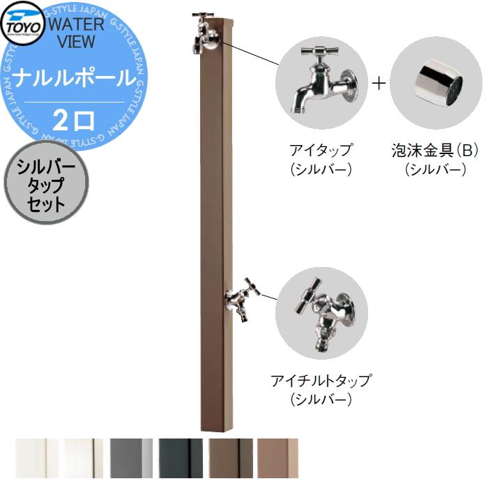 無料☆特典対象】 立水栓 水栓柱 TOYO 東洋工業 ウォータービュー