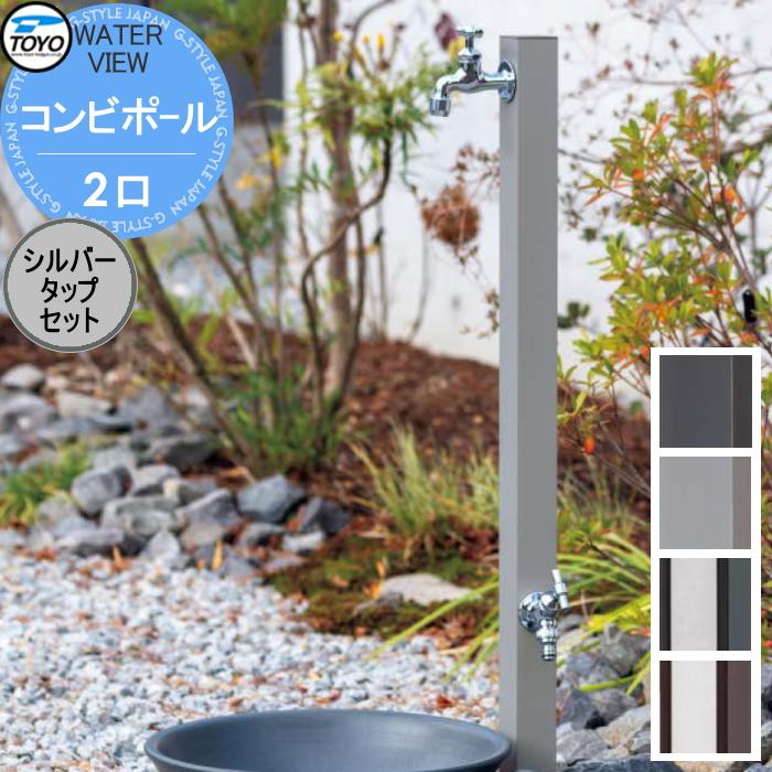 無料☆特典対象】 TOYO 東洋工業 ウォータービュー コンビポール 2口