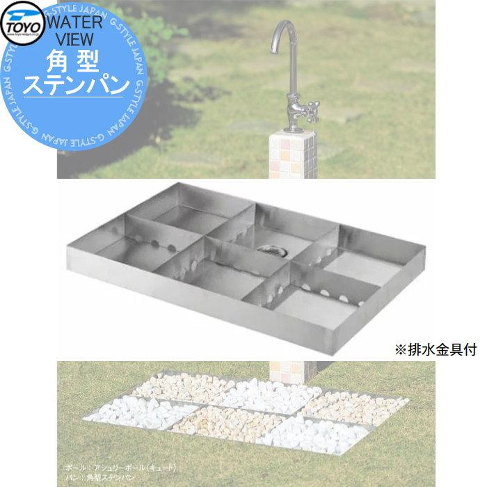 無料☆特典対象】 ガーデンパン 水受け TOYO 東洋工業 ウォーター
