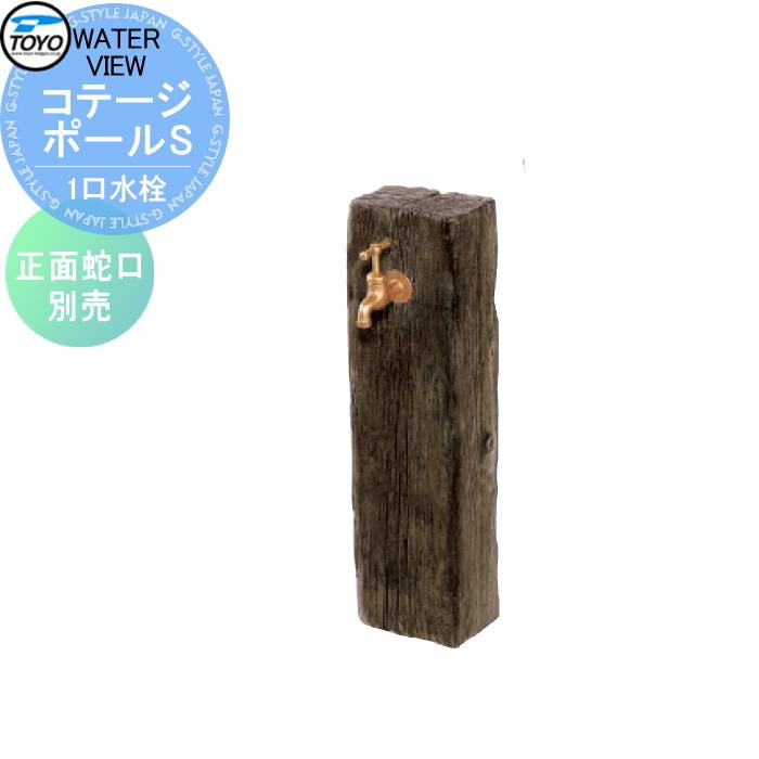 無料☆特典対象】 立水栓 水栓柱 TOYO 東洋工業 ウォータービュー
