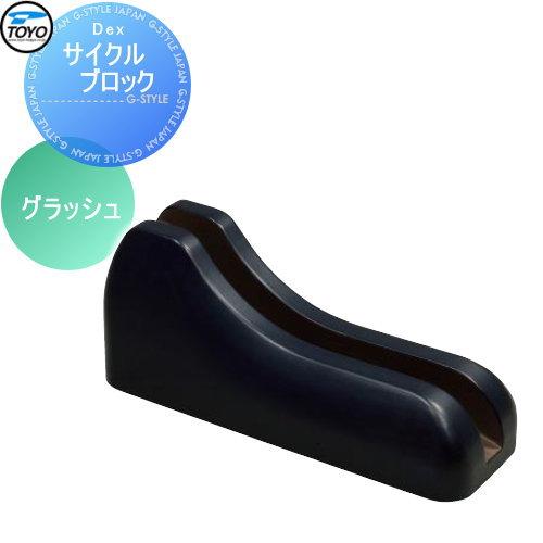 サイクルブロック 住宅設備 コンクリート コンクリート Dexサイクルブロック 駐輪用 自転車置き場 グラッシュ Toyo 東洋工業 サイクルスタンド 自転車 駐車場 自転車置き場 輪止め Diy Style Japan Group 駐輪場 Ty17sa 建材市場 品揃え豊富