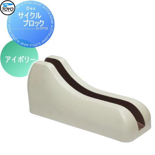 サイクルブロック コンクリート 駐輪用 Ty17sa サイクルブロック Dexサイクルブロック 自転車置き場 駐輪用 アイボリー Toyo アイボリー 東洋工業 サイクルスタンド 自転車 自転車置き場 Ty17sa Diy Style Japan Group 輪止め 駐輪場 駐車場 建材市場