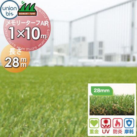 人工芝 メモリーターフAIR 　高級形状記憶人工芝28mm　正規品 楽天市場】《ユニオンビズ》メモリーターフ AIR 芝丈28mm 人工芝