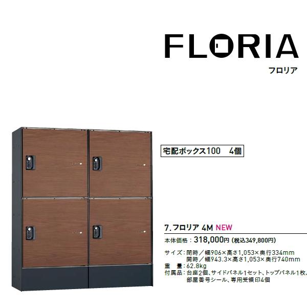 宅配ボックス ユニソン フロリア 4M 2カラー 右開きタイプ 宅配 宅配ボックス ユニソン フロリア 4M 2カラー 右開きタイプ 宅配
