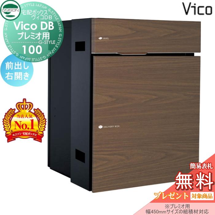 無料☆特典対象】 ユニソン ヴィコDB 100 ポスト有り ウォールナット