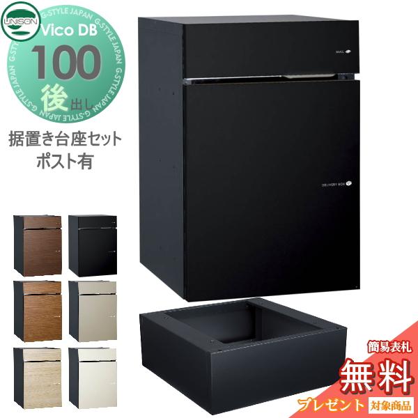 無料☆特典対象】 ユニソン ヴィコDB 100 ポスト有り+据置き台座セット