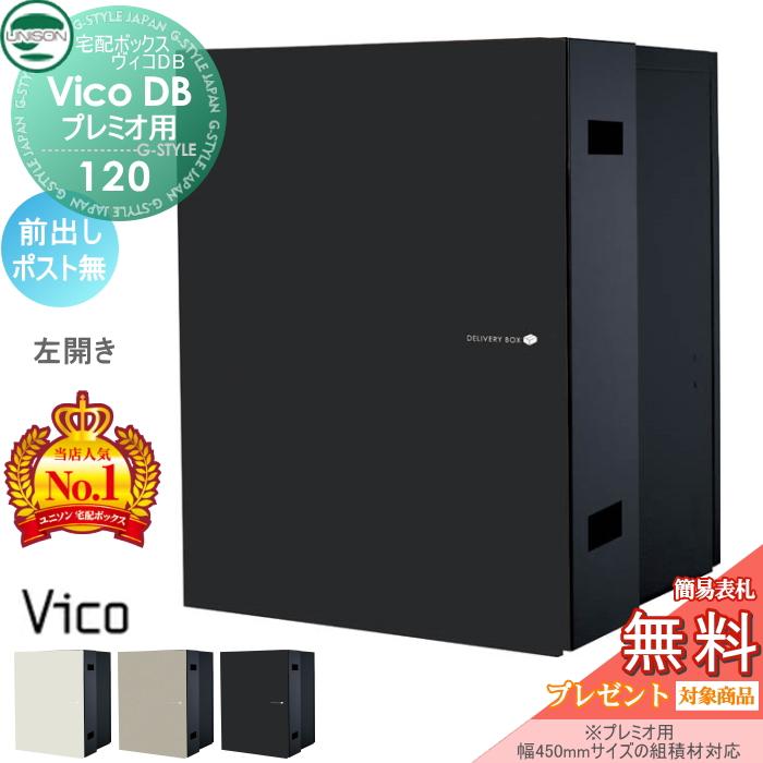 無料☆特典対象】 ユニソン ヴィコDB 120 ポスト無し 前出し左開き 