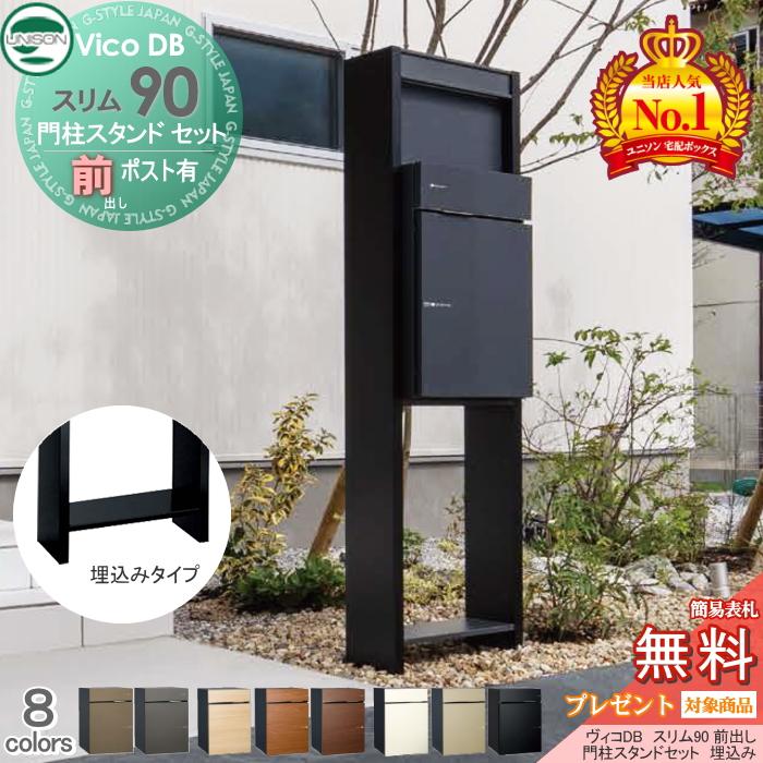 無料☆特典対象】 ユニソン ヴィコDB スリム90 ポスト有り+ H1600 門柱