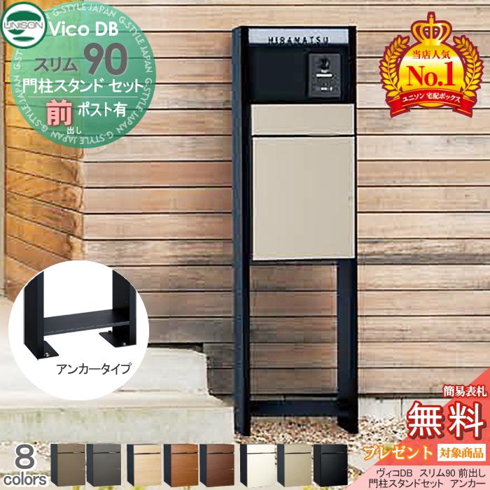 無料☆特典対象】 ユニソン ヴィコDB スリム90 ポスト有り+ 無料☆特典対象】 ユニソン ヴィコDB スリム90 ポスト有り+